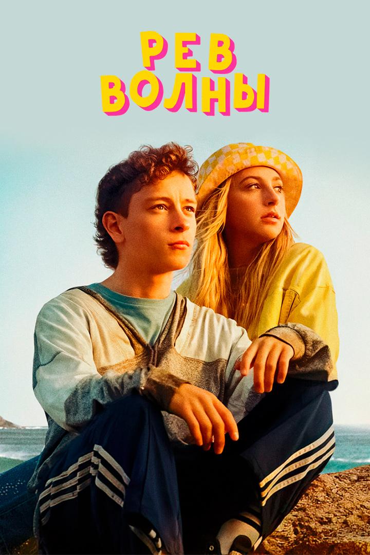 Рёв волны
