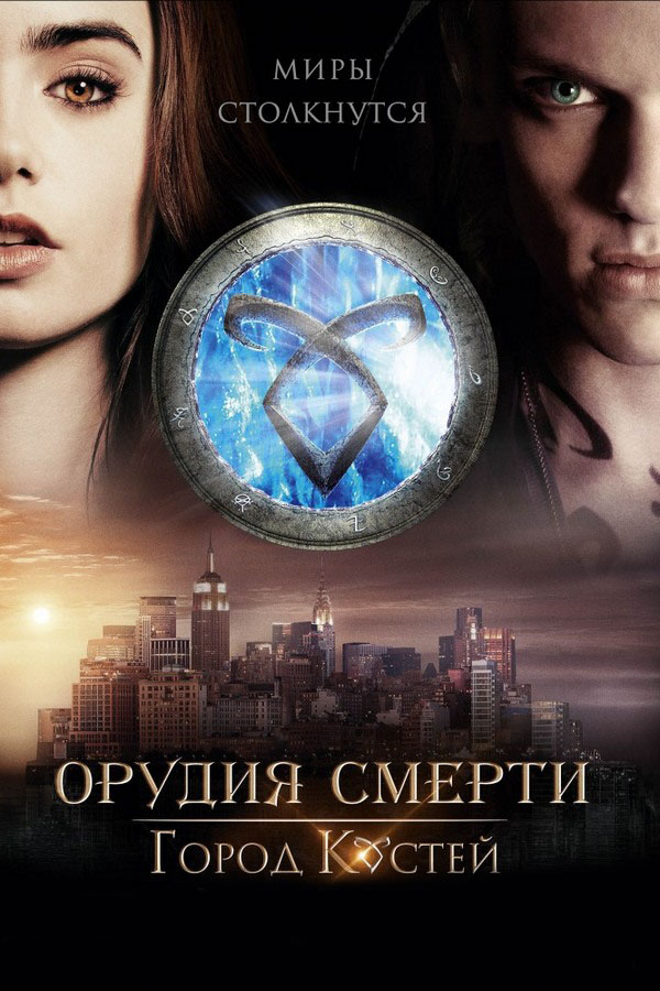Орудия смерти: Город костей
