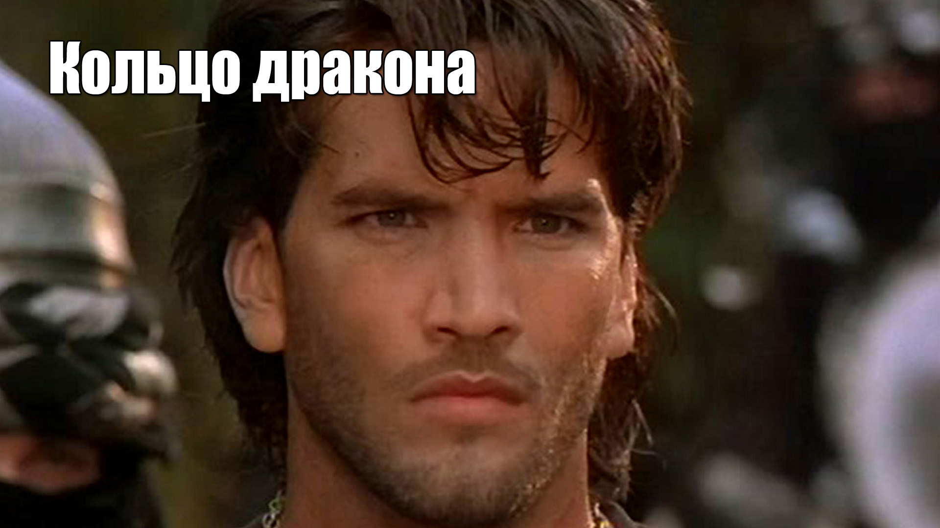 Кольцо дракона