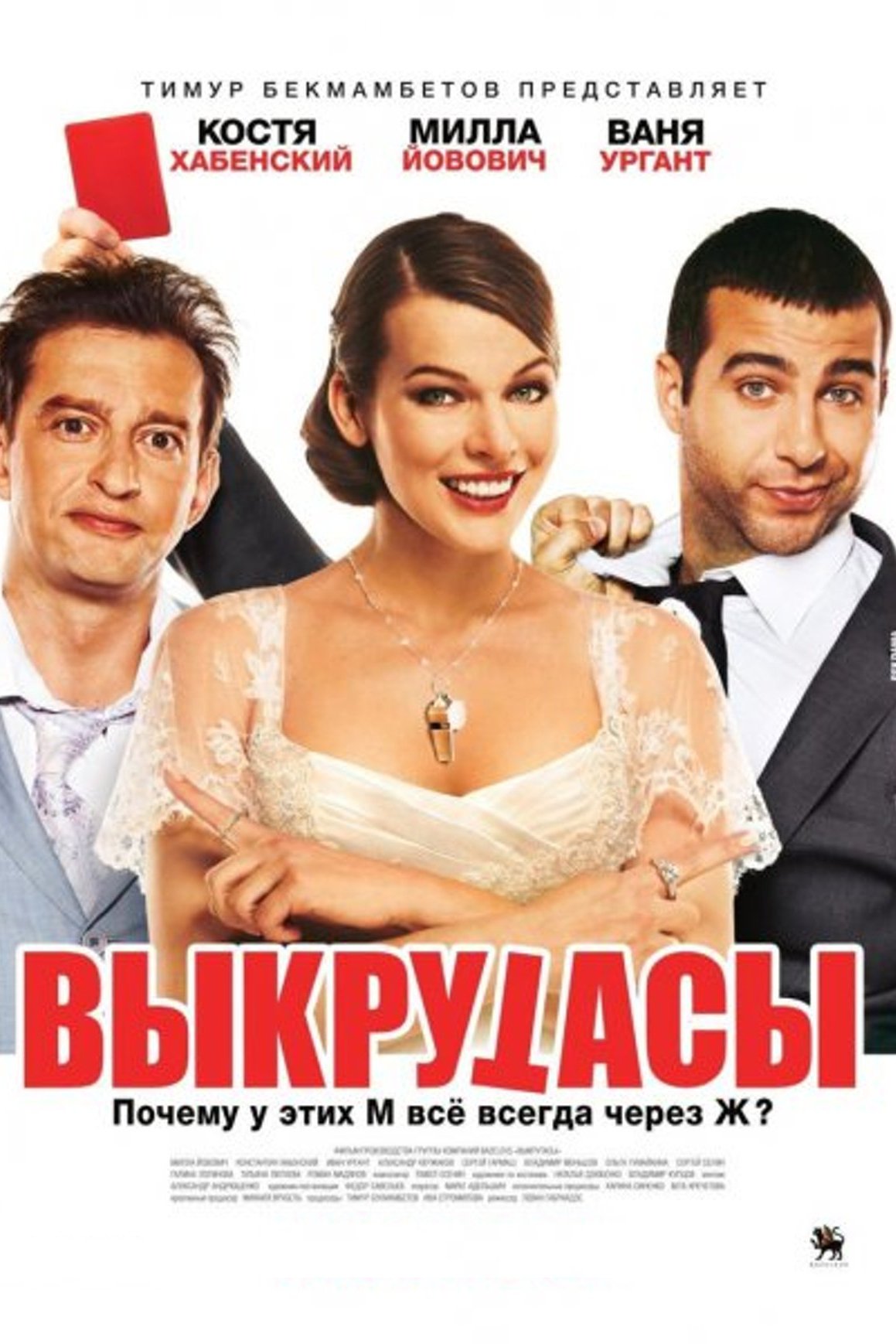Выкрутасы