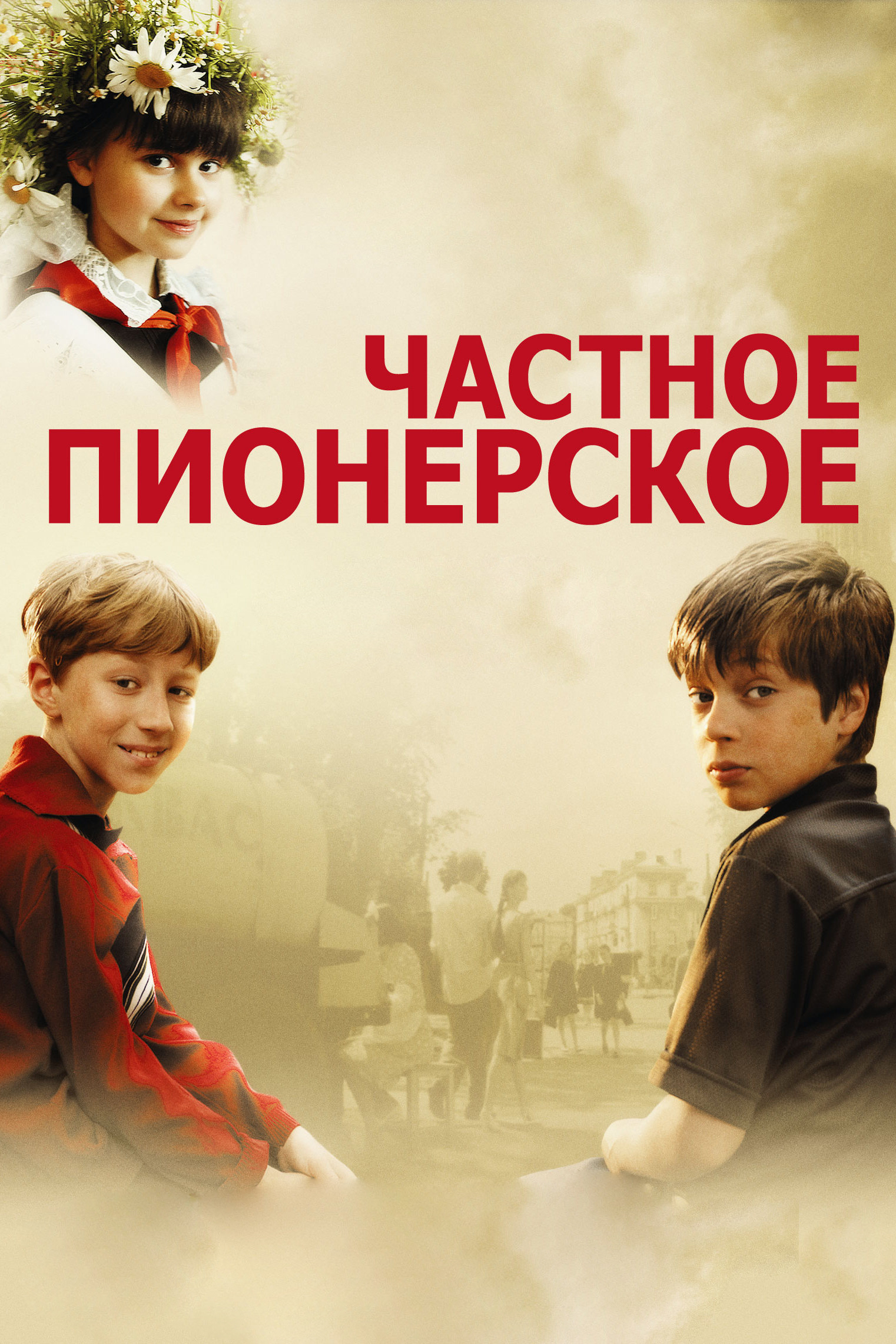 Частное пионерское