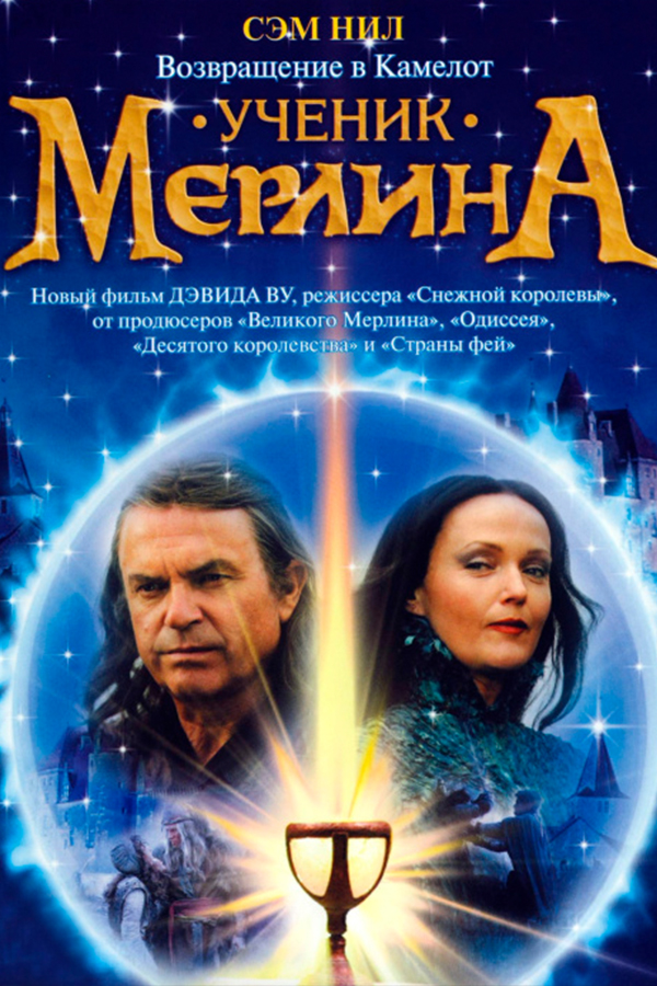 Ученик Мерлина