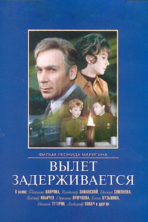 Вылет задерживается