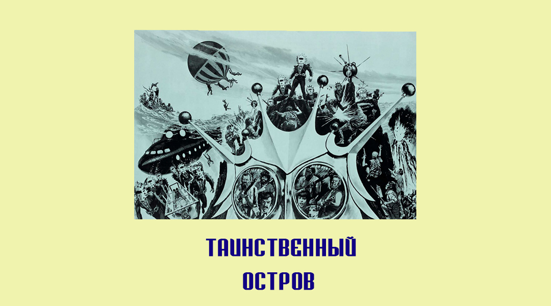Таинственный остров