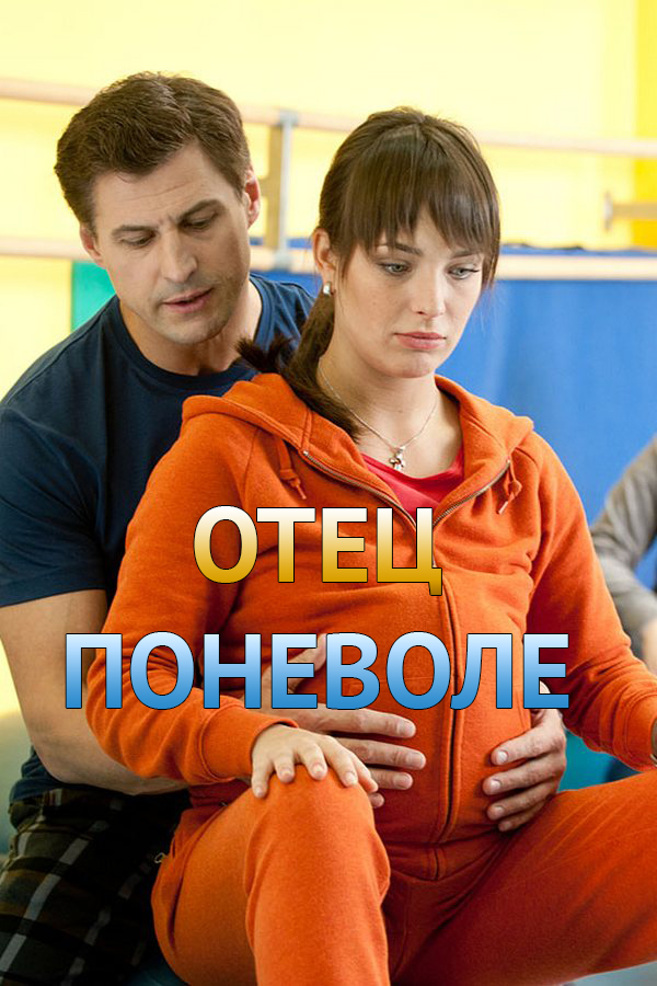 Отец поневоле