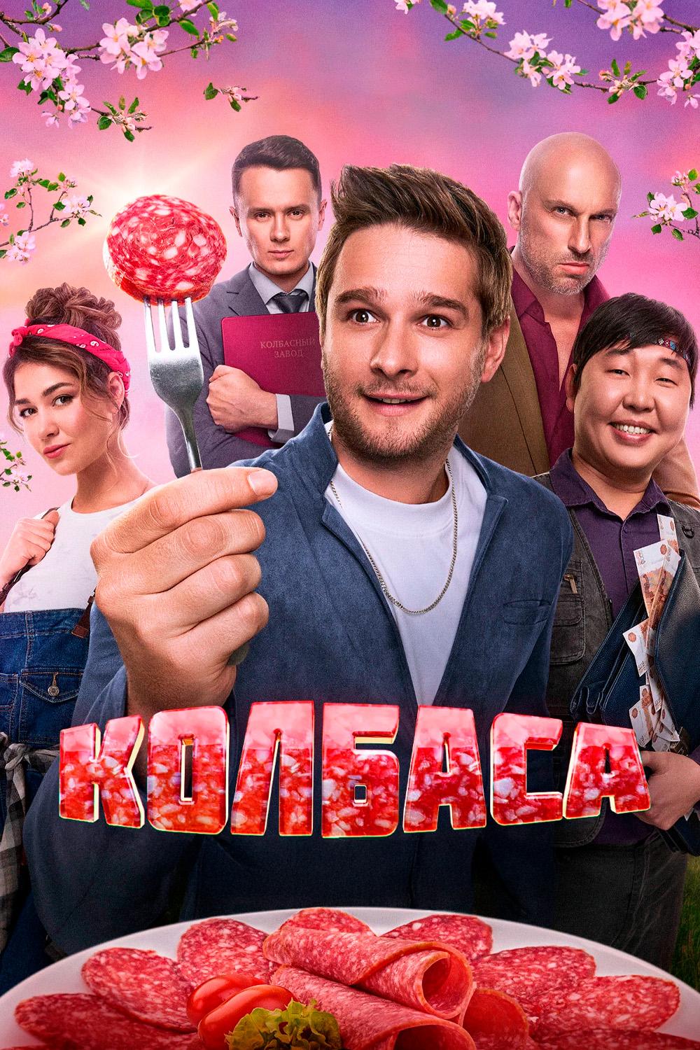 Постер: Колбаса