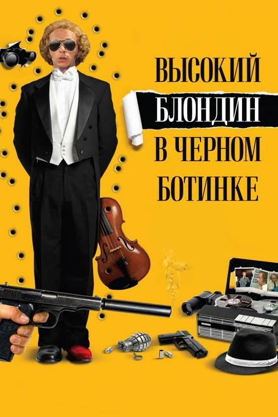 Высокий блондин в чёрном ботинке