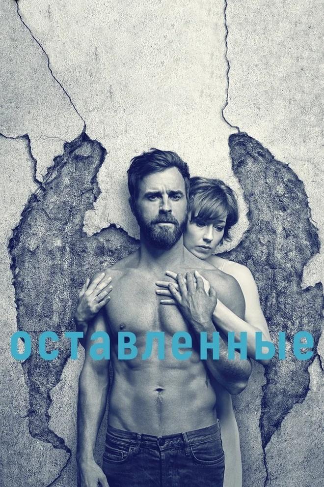 Оставленные