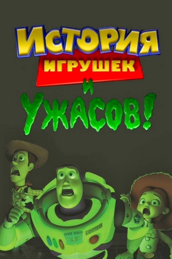 Игрушечная история террора