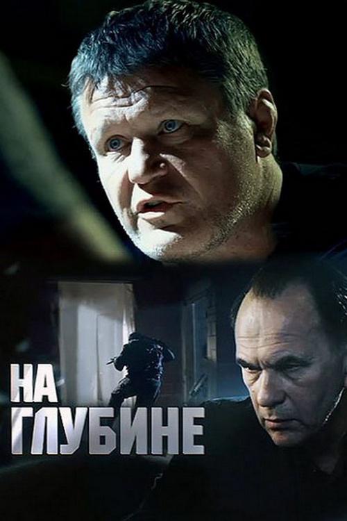На глубине
