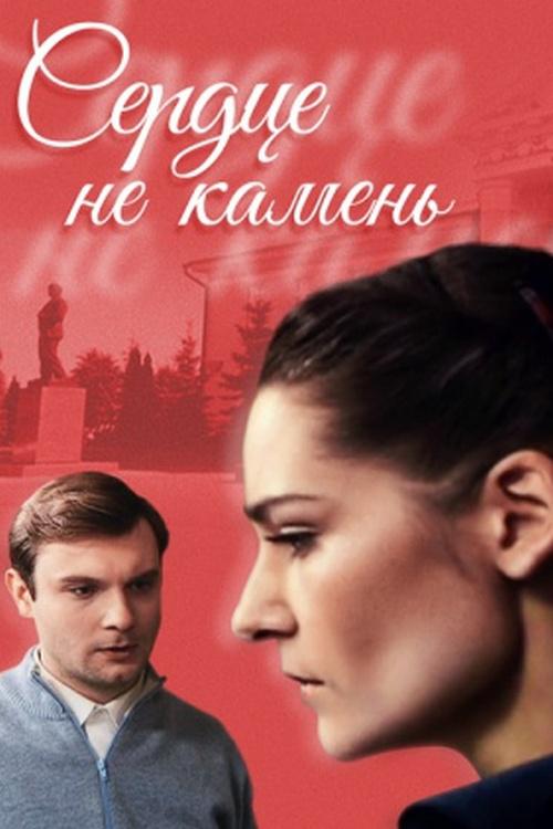 Сердце не камень