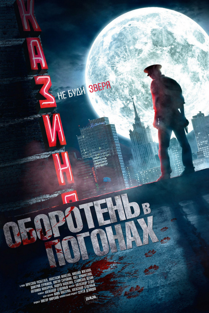Оборотень в погонах