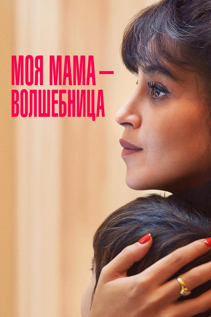 Моя мама - волшебница
