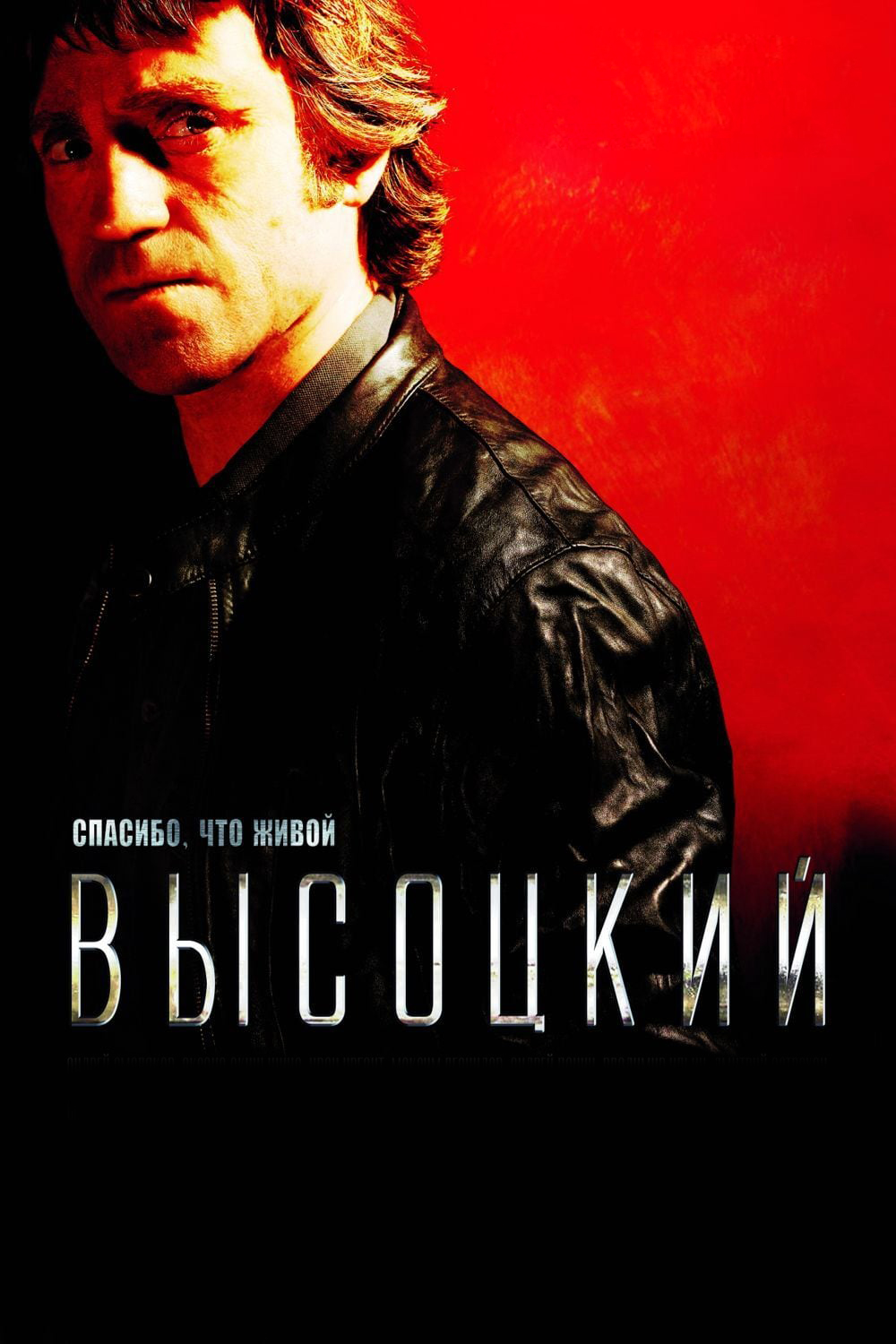 Высоцкий. Спасибо, что живой