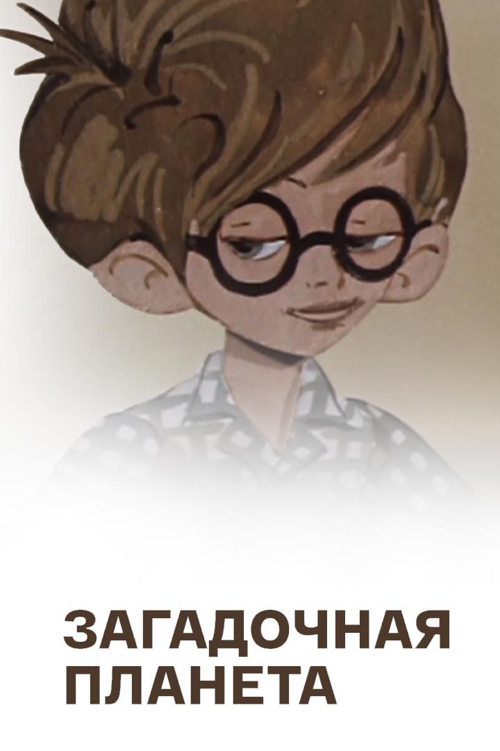 Загадочная планета