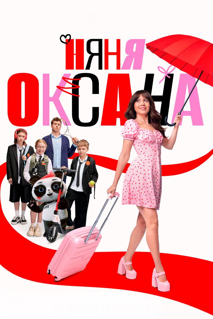 Няня Оксана