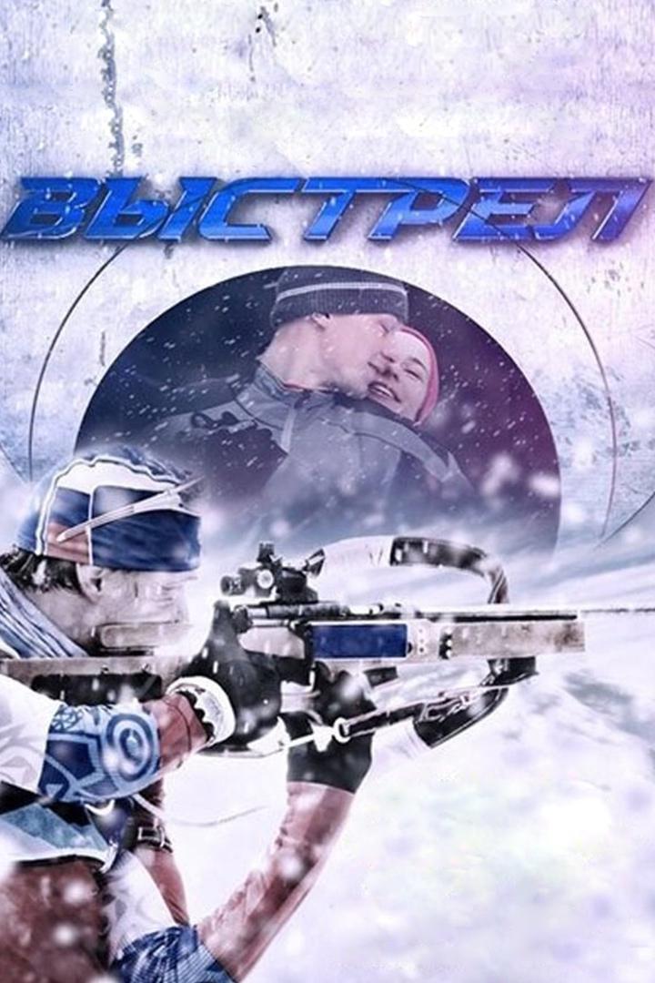 Выстрел