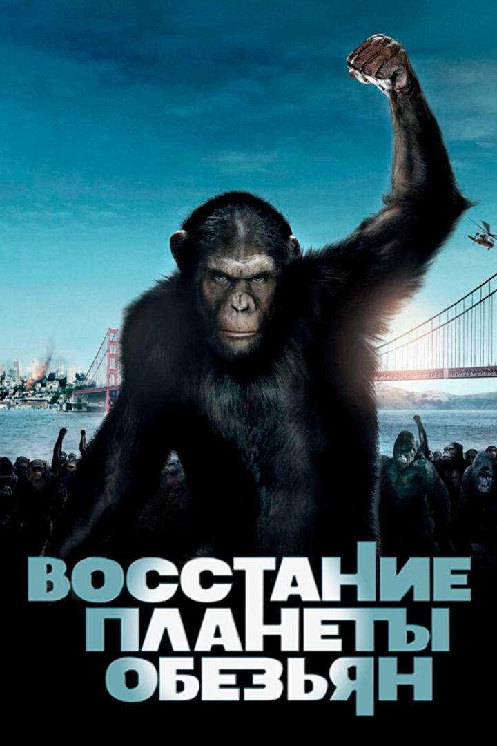Восстание планеты обезьян