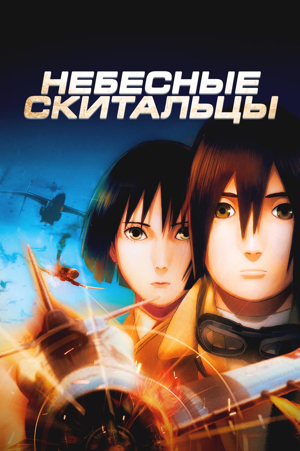 Небесные скитальцы
