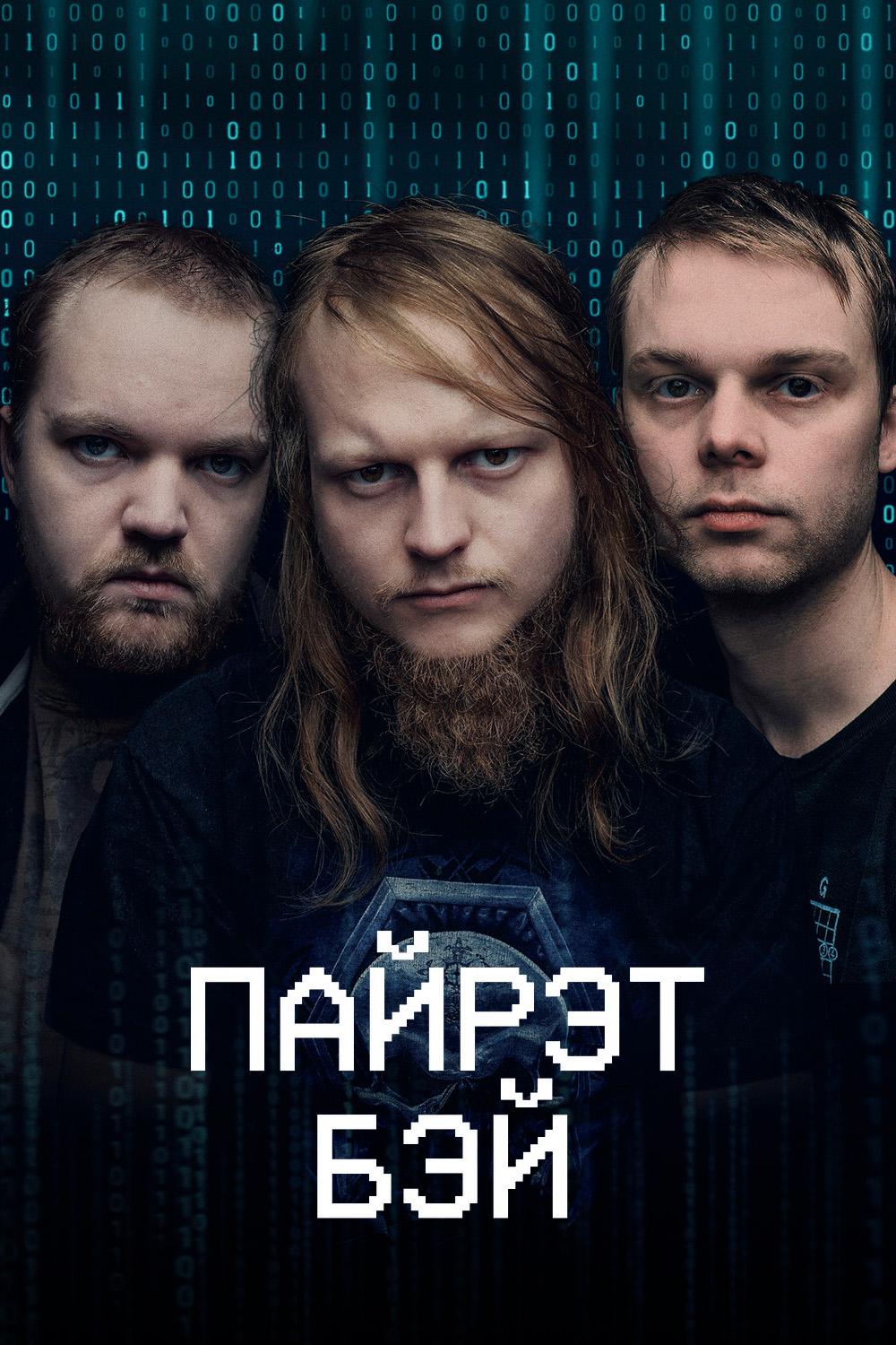 Пайрэт Бэй