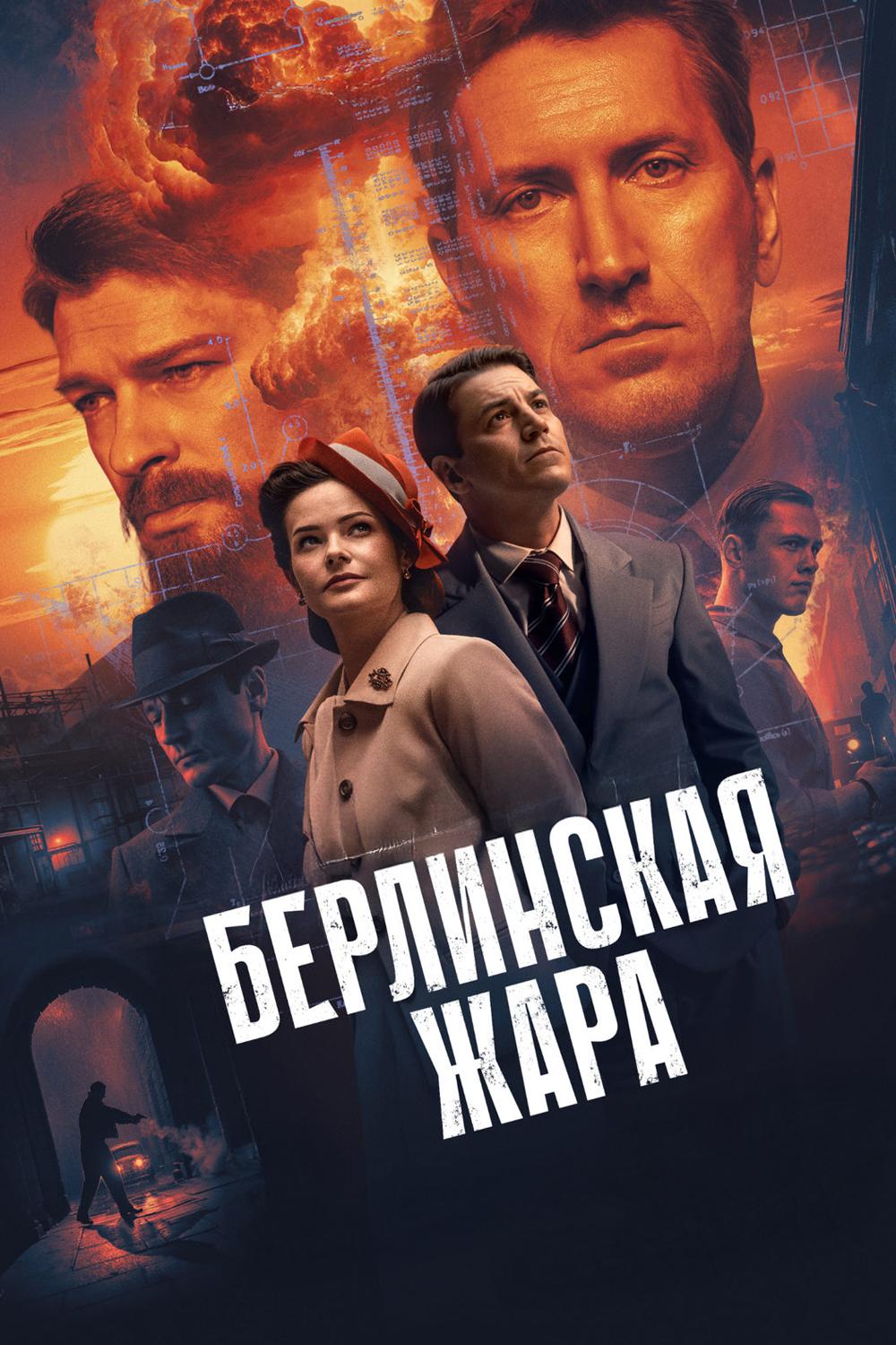 Берлинская жара