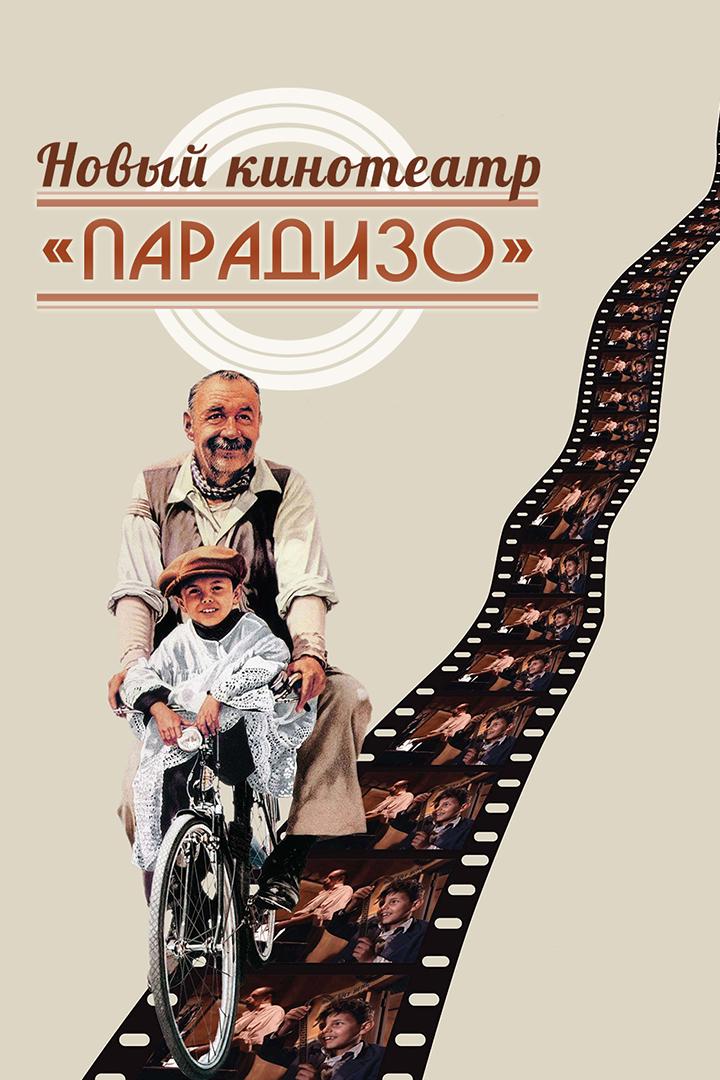 Новый кинотеатр "Парадизо"