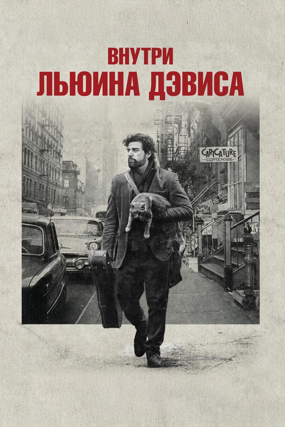 Внутри Льюина Дэвиса