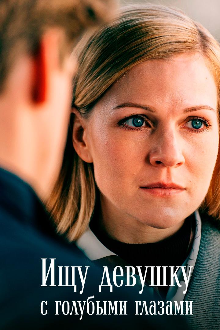 Ищу девушку с голубыми глазами