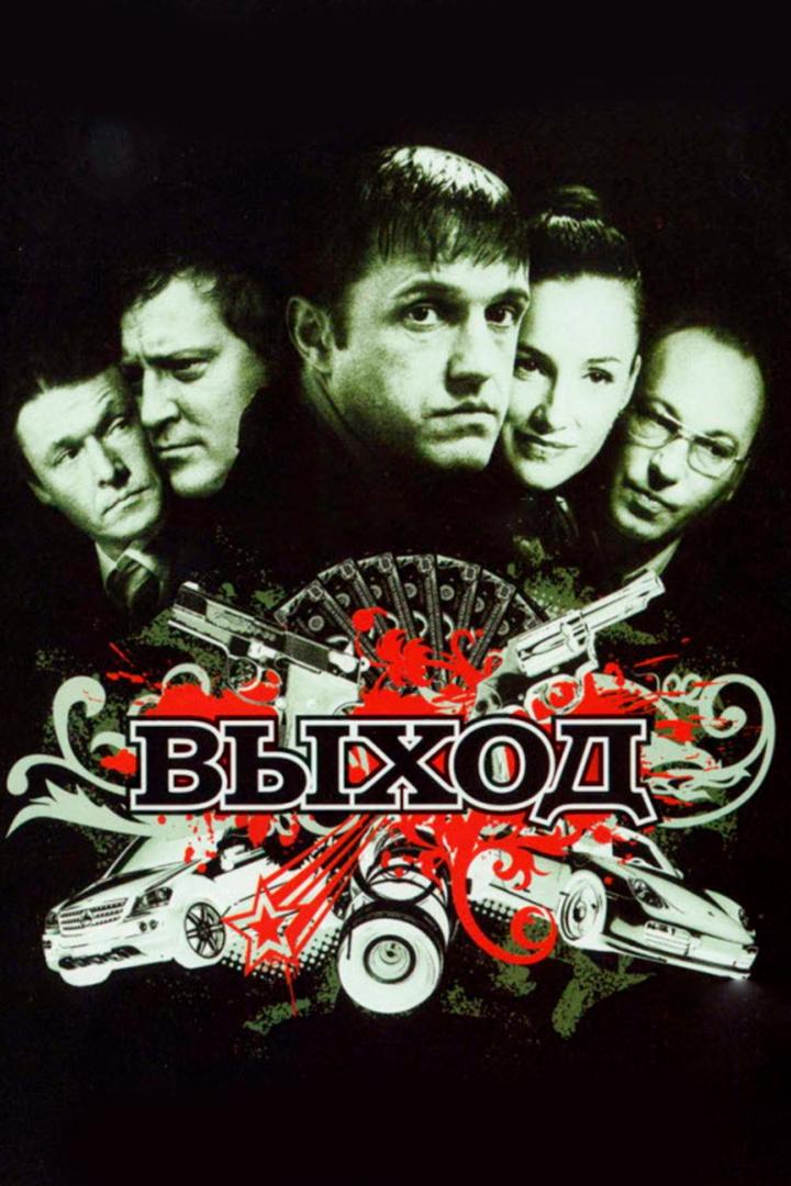 Выход