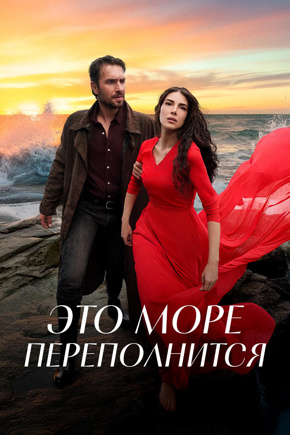 Постер: Это море переполнится