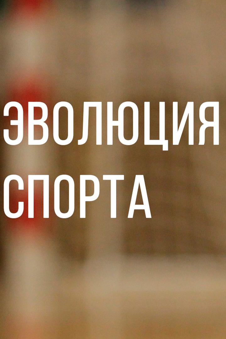 Постер: Эволюция спорта