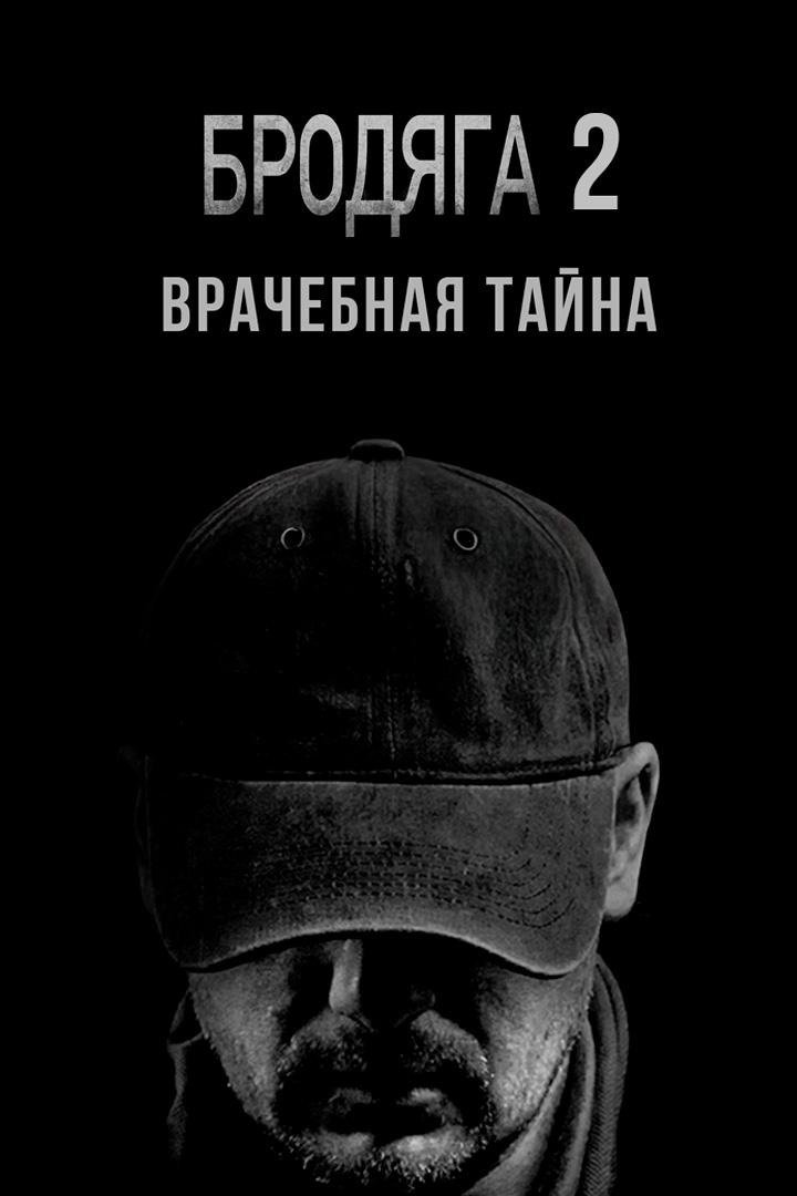 Бродяга 2. Врачебная тайна