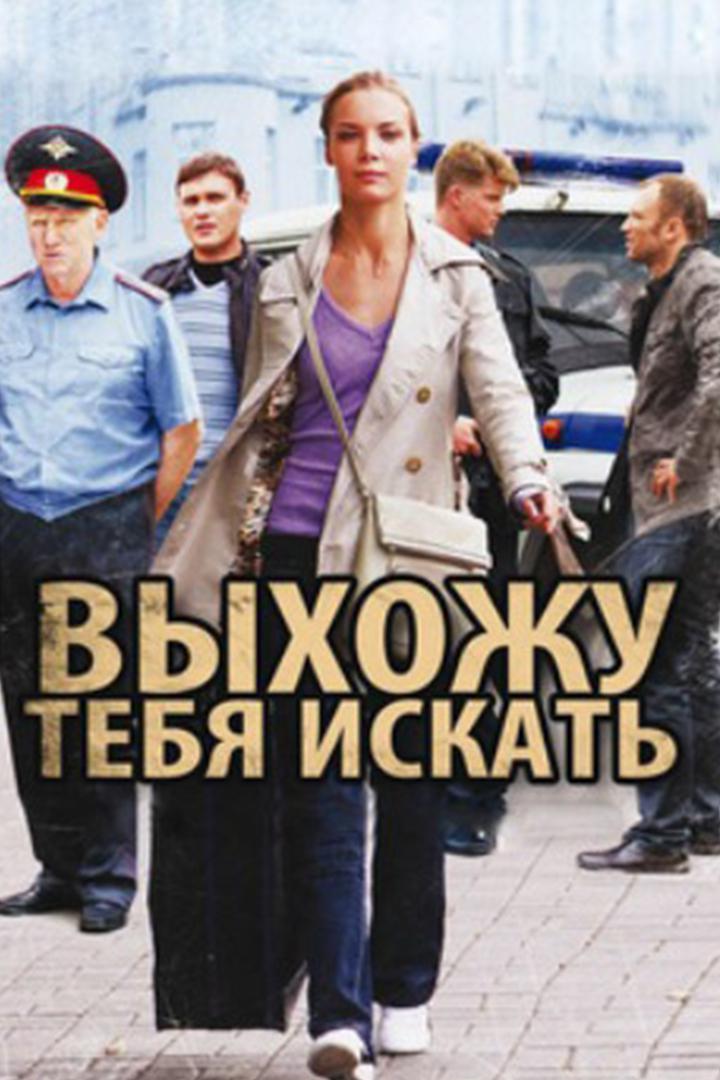 Выхожу тебя искать
