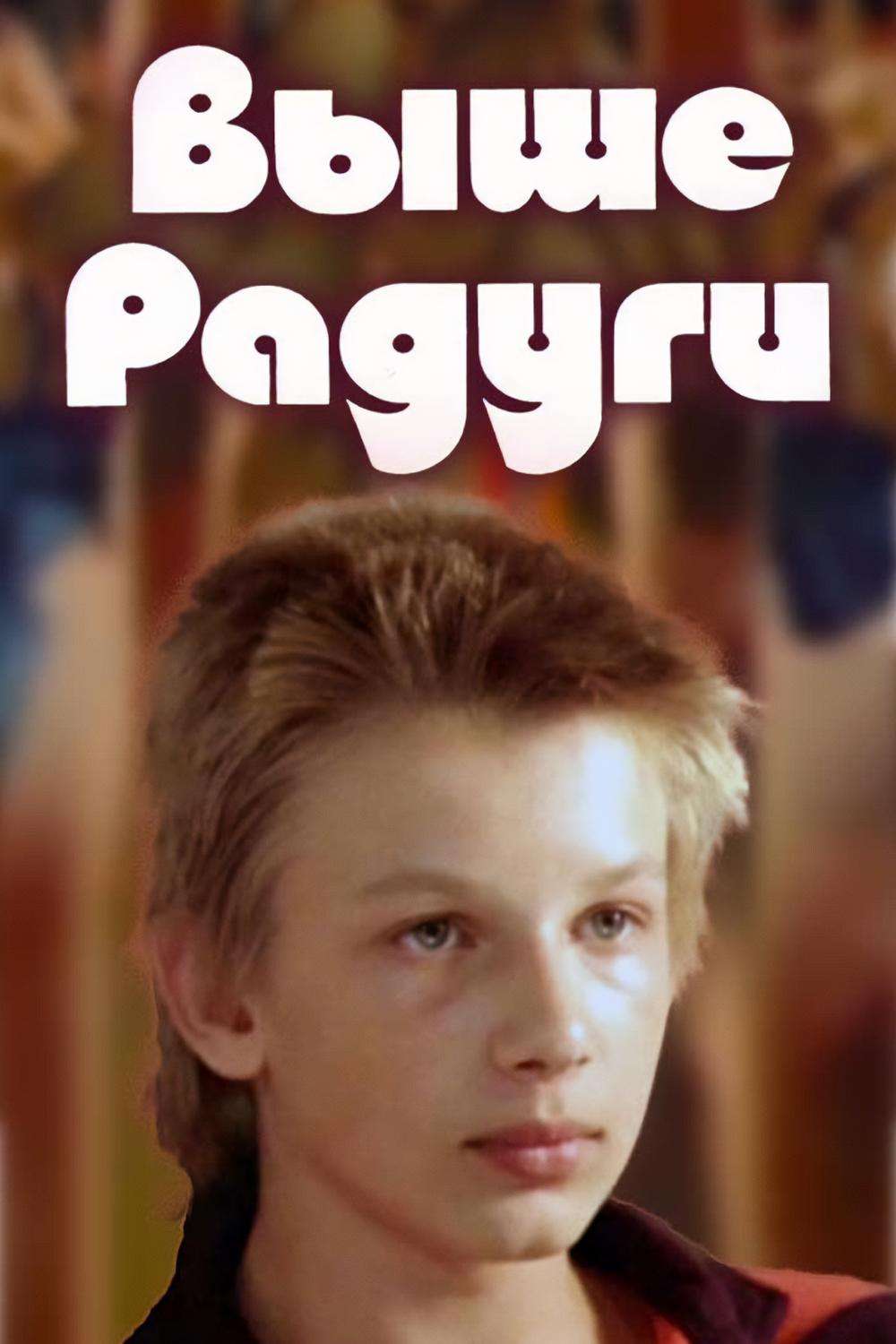 Выше радуги