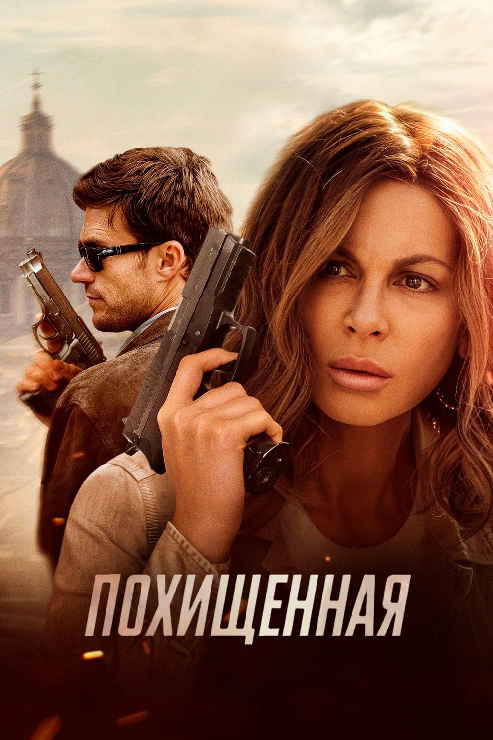 Постер: Похищенная