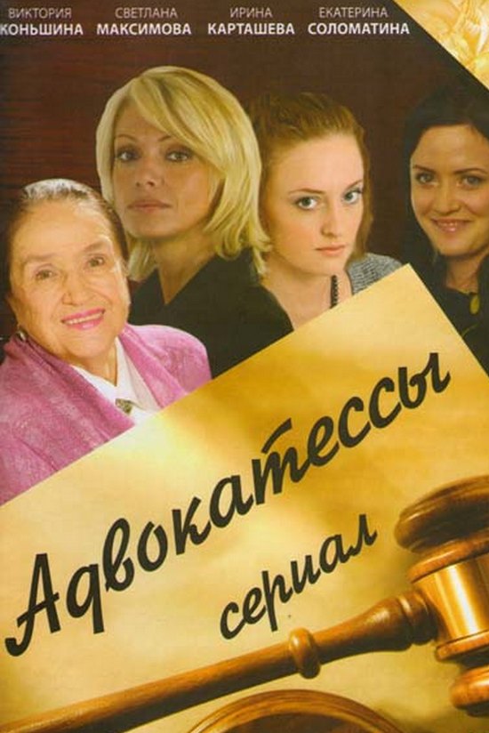 Адвокатессы