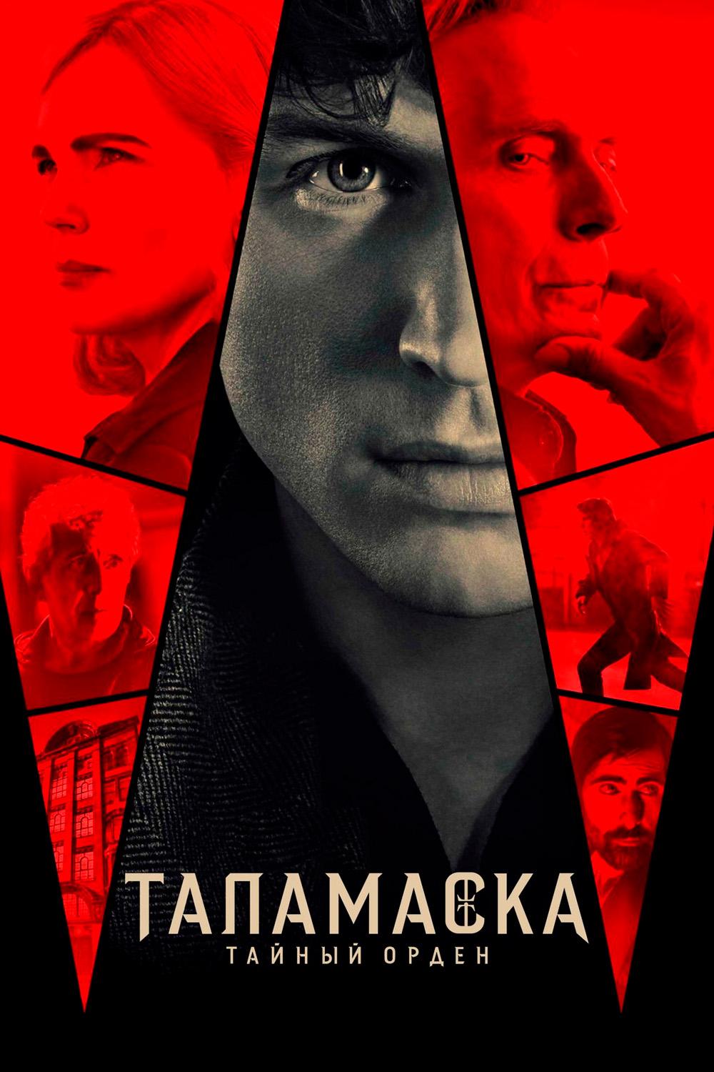 Таламаска: Тайный орден