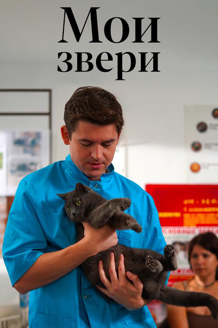 Мои звери-4
