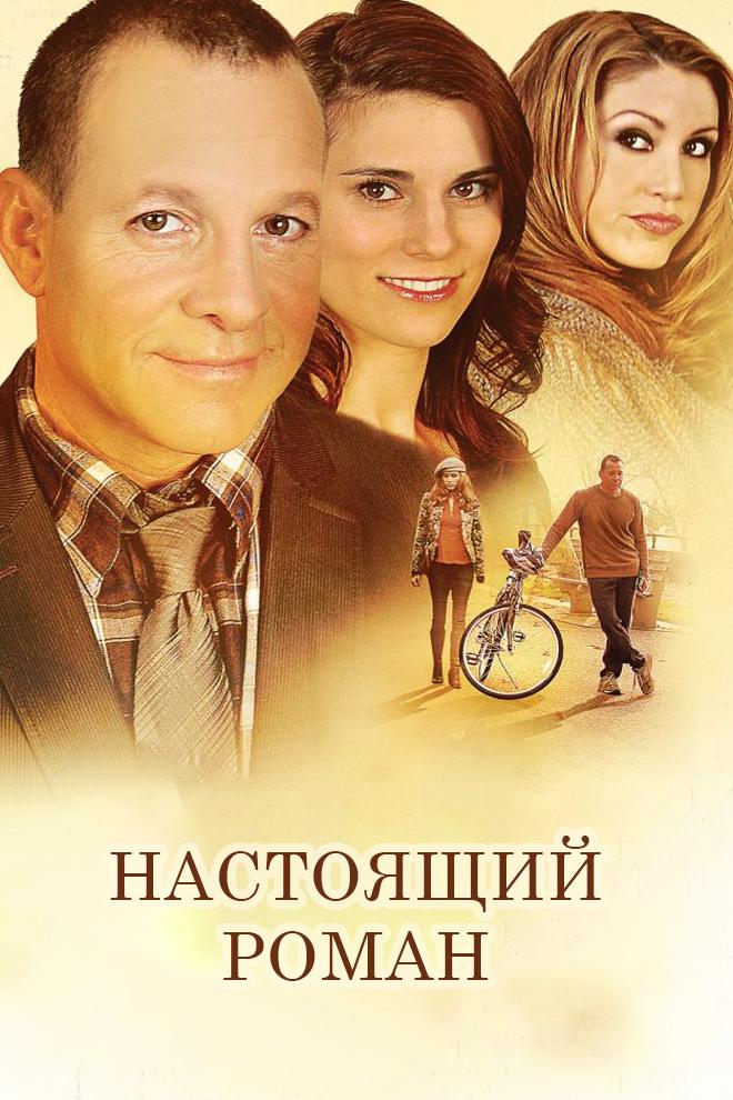 Постер: Настоящий роман