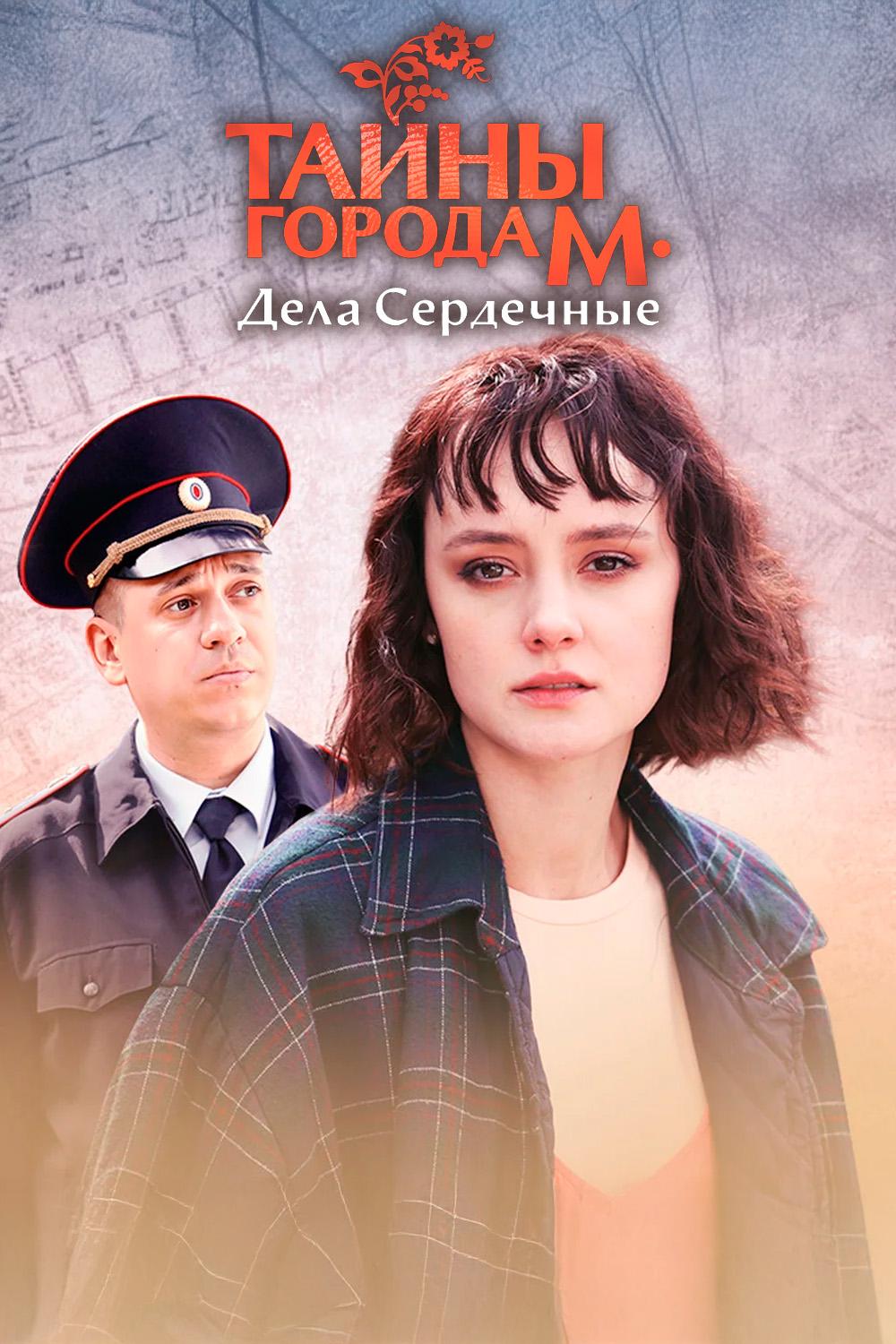 Тайны города М. Дела сердечные