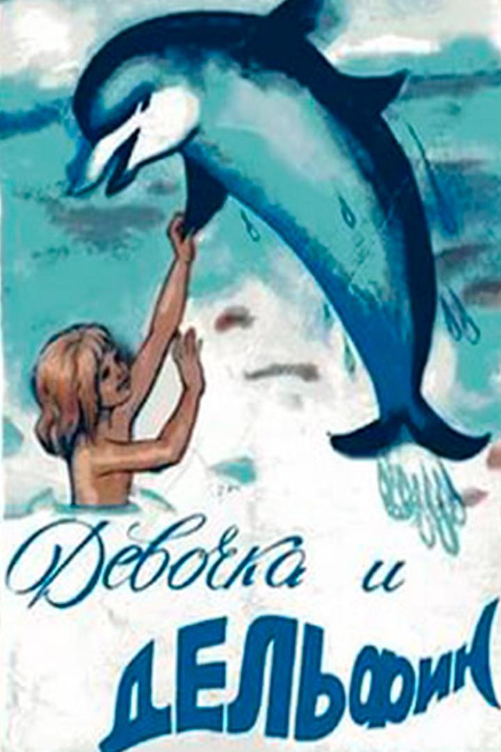Девочка и дельфин