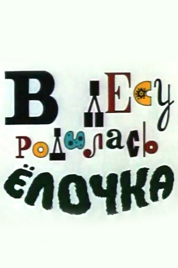 В лесу родилась ёлочка