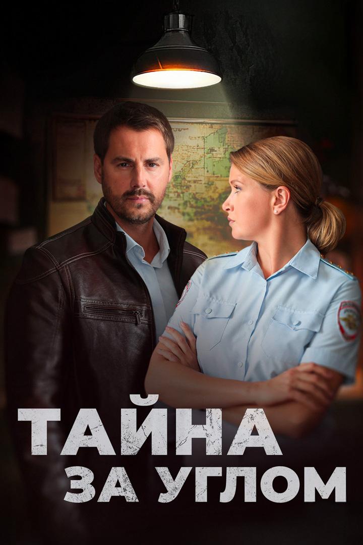 Тайна за углом. Старые связи