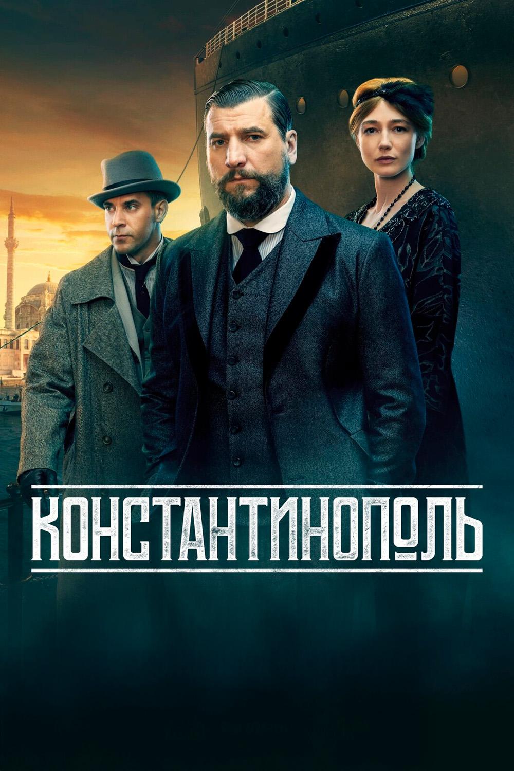 Константинополь
