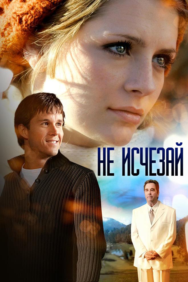 Не исчезай