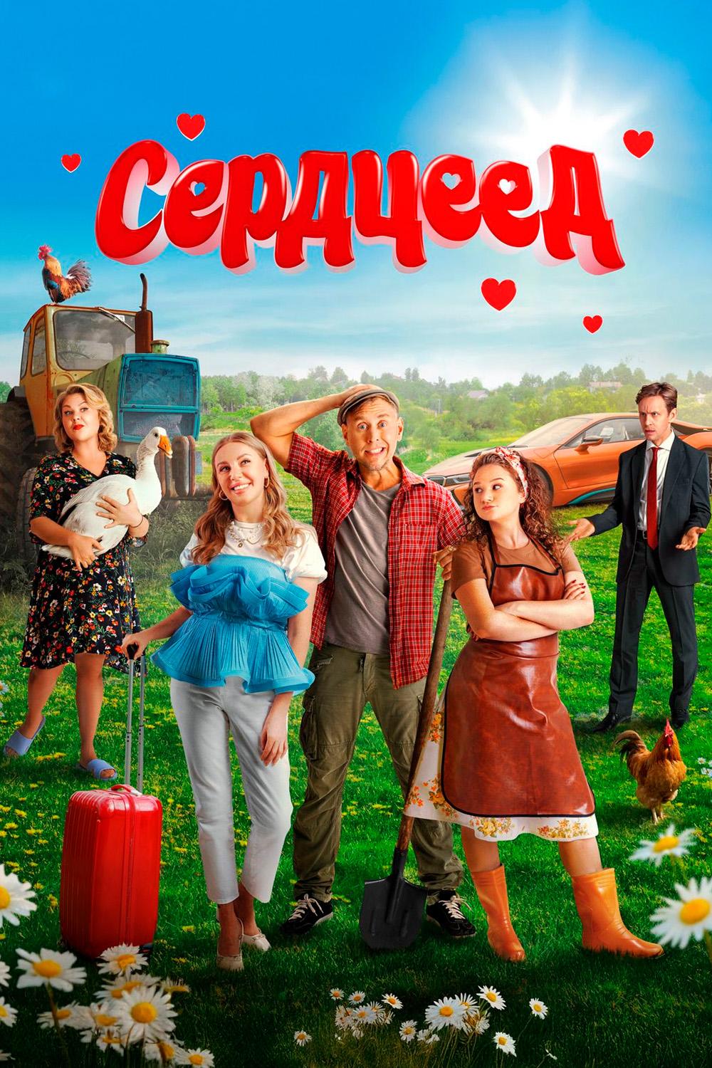 Постер: Сердцеед