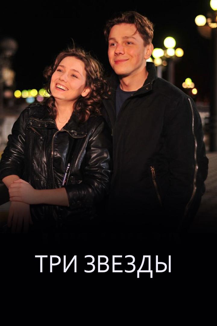 Три звезды