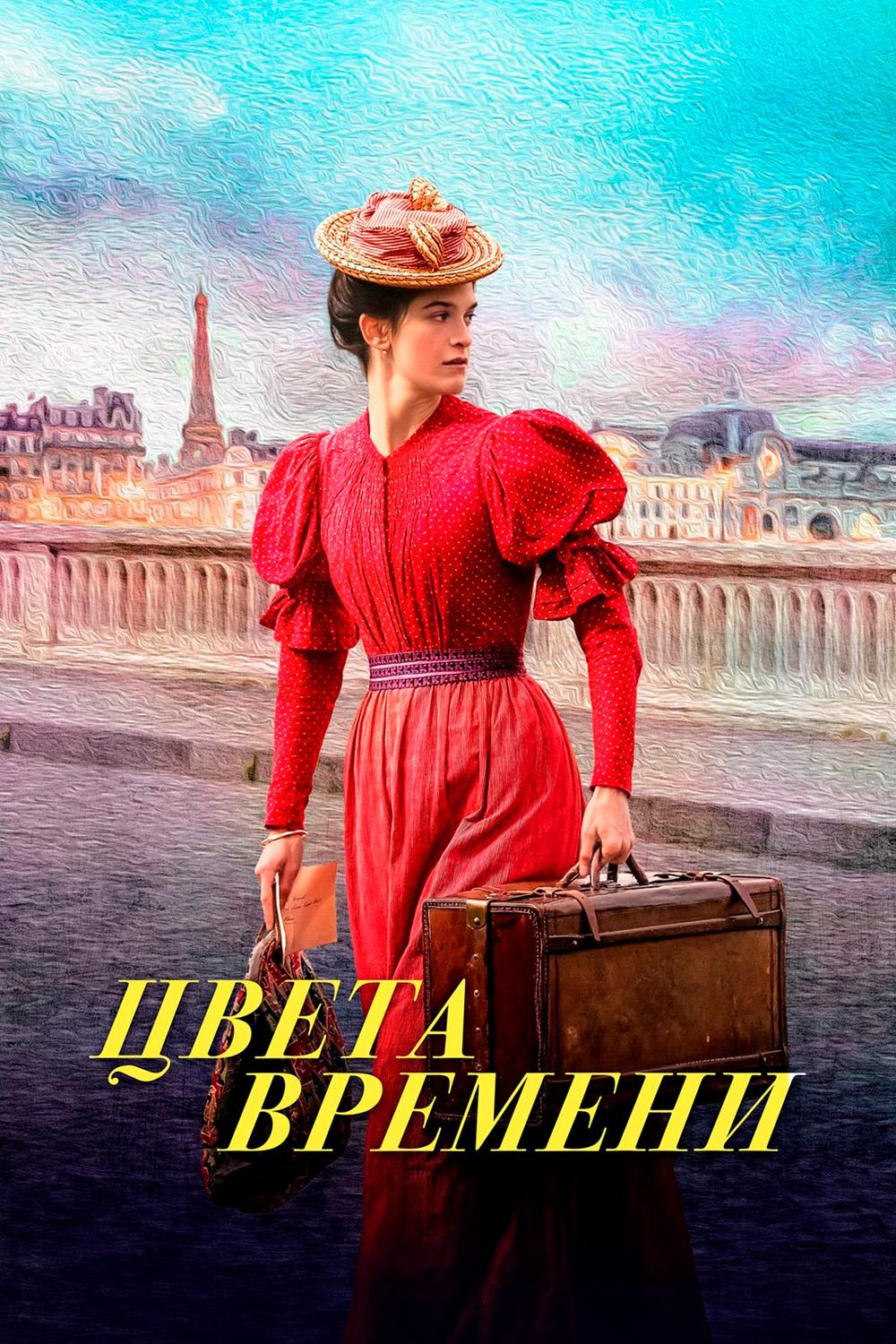 Цвета времени