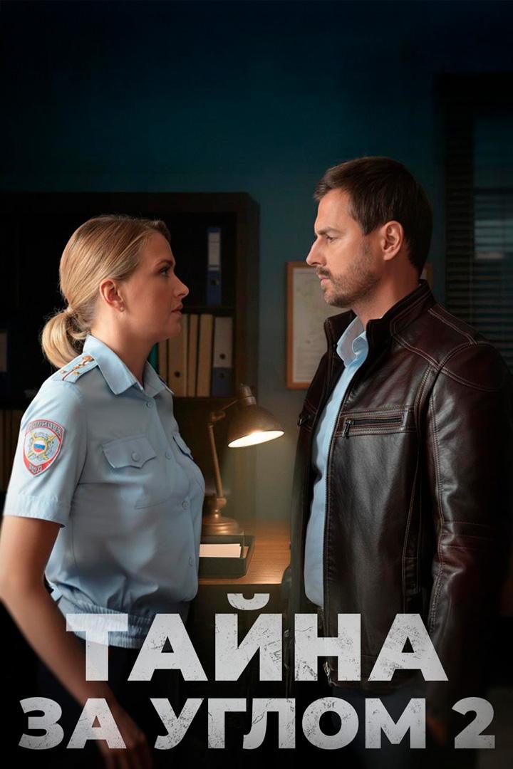 Тайна за углом 2