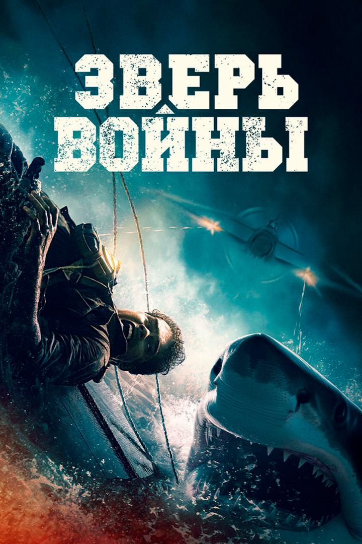 Зверь войны